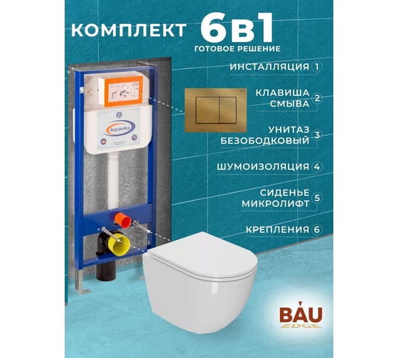 Комплект 6 в 1 Bauedge BAU инсталляция BAU Aquanika, унитаз безободковый торнадо обратного потока Bau Dream Hurricane-2, сиденье дюропласт микролифт, прямоугольная бронзовая клавиша 10.702.450.00.00-Q00012-BL0001-HQ2