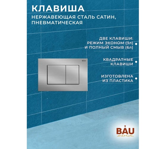 Инсталляция для подвесного унитаза Bauedge клавиша смыва BAU Stil антивандальная, для системы двойного слива, нержавеющая сталь сатин Q111300-Q00009