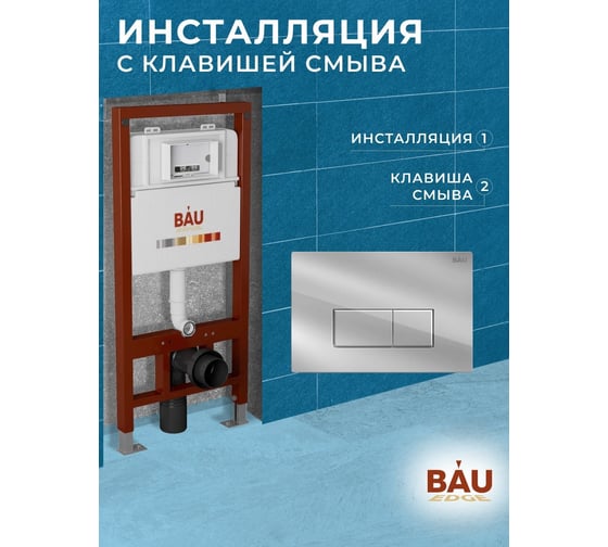 Инсталляция для подвесного унитаза Bauedge клавиша смыва BAU Hotel для инсталляциии, хром Q111300-Q00007