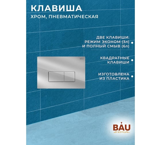 Инсталляция для подвесного унитаза Bauedge клавиша смыва BAU Hotel для инсталляциии, хром Q111300-Q00007