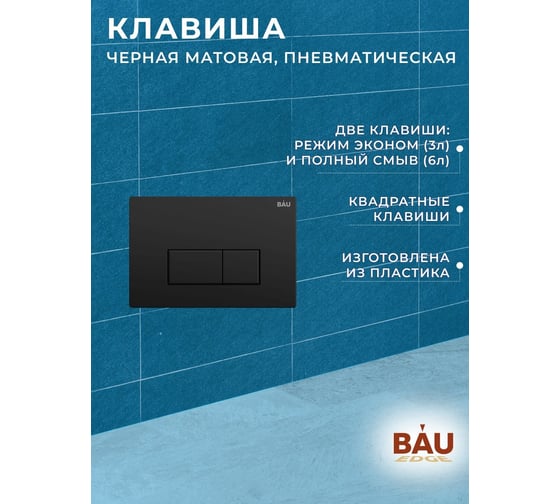 Инсталляция для подвесного унитаза Bauedge клавиша смыва BAU Dream для инсталляциии, черный матовый Q111300-Q00005