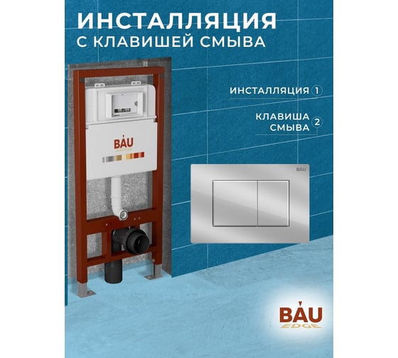 Инсталляция для подвесного унитаза Bauedge клавиша смыва BAU Stil для инсталляциии, хром Q111300-Q00002
