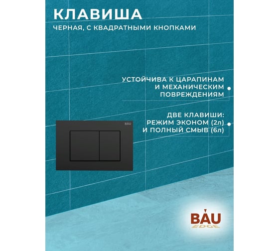 Комплект 6 в 1 Bauedge BAU инсталляция BAU Aquanika, унитаз безободковый Bau Nimb темно-серый, сиденье дюропласт микролифт, прямоугольная черная матовая клавиша 10.702.450.00.00-Q00003-BK0002DG