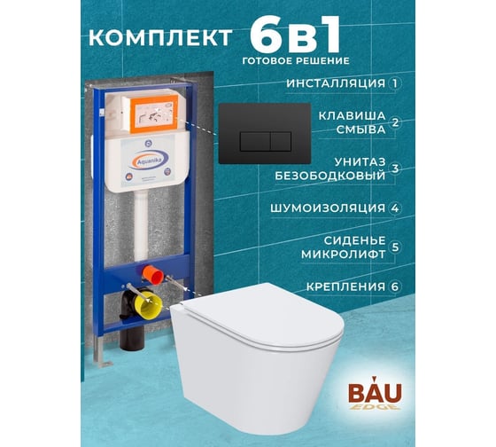 Комплект 6 в 1 Bauedge BAU инсталляция BAU Aquanika, унитаз безободковый вихревой Bau Nimb Hurricane, сиденье дюропласт микролифт, прямоугольная черная матовая клавиша 10.702.450.00.00-01.02.01-BK0001-HQ