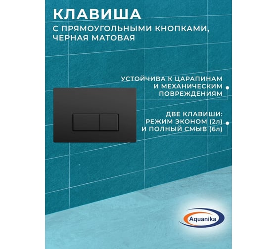Комплект 6 в 1 Bauedge BAU инсталляция BAU Aquanika, унитаз безободковый вихревой Bau Nimb Hurricane, сиденье дюропласт микролифт, прямоугольная черная матовая клавиша 10.702.450.00.00-01.02.01-BK0001-HQ