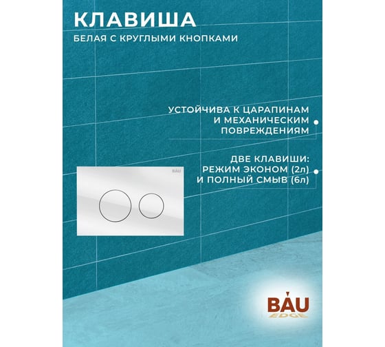 Комплект 6 в 1 Bauedge BAU инсталляция BAU Aquanika, унитаз безободковый Bau Hotel PRO, сиденье микролифт, круглая стеклянная белая клавиша 10.702.450.00.00-Q00010-NM0003-PRO
