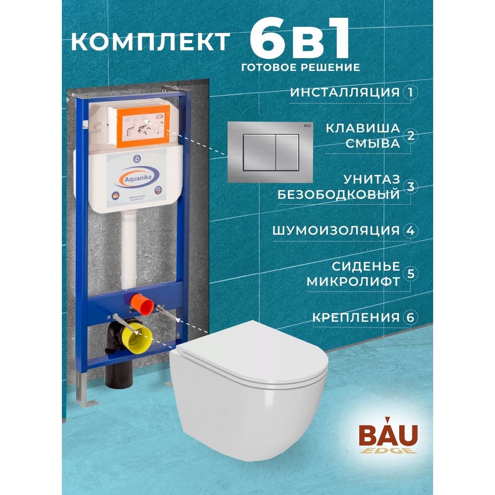 Комплект 6 в 1 Bauedge BAU инсталляция BAU Aquanika, унитаз безободковый  торнадо обратного потока Bau Dream Hurricane-2, сиденье дюропласт  микролифт, прямоугольная антавандальная клавиша из нержавеющей стали  10.702.450.00.00-Q00009-BL0001-HQ2 ...