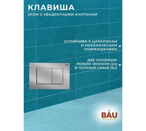 Комплект 6 в 1 Bauedge BAU инсталляция BAU Aquanika, унитаз безободковый торнадо обратного потока Bau Dream Hurricane-2, сиденье дюропласт микролифт, прямоугольная антавандальная клавиша из нержавеющей стали 10.702.450.00.00-Q00009-BL0001-HQ2