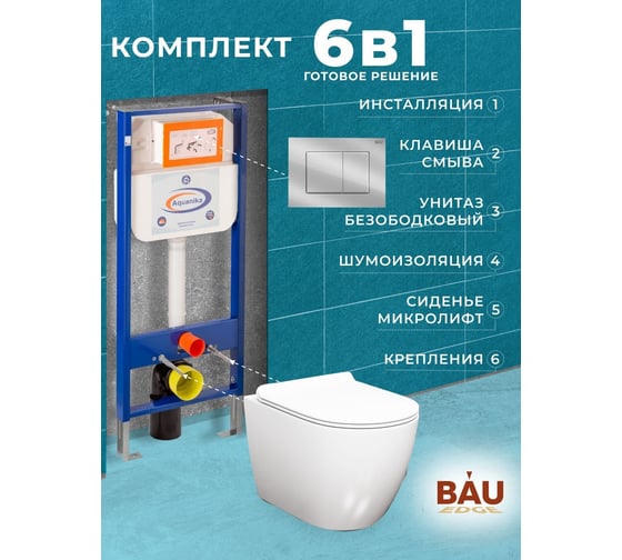 Комплект 6 в 1 Bauedge BAU инсталляция BAU Aquanika, унитаз безободковый Bau Dream PRO-2, сиденье микролифт, прямоугольная хромированная клавиша 10.702.450.00.00-Q00002-NL0002-PRO