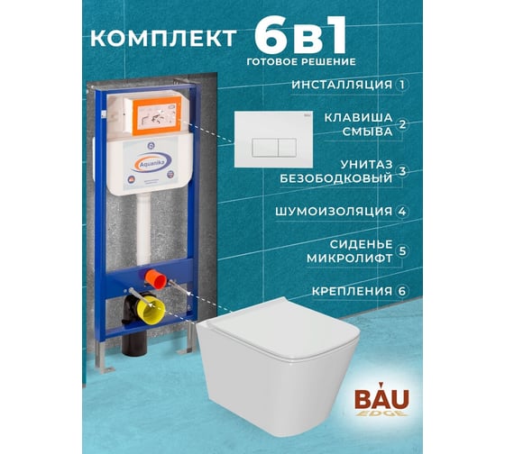 Комплект 6 в 1 Bauedge BAU инсталляция BAU Aquanika, унитаз безободковый Bau Stil PRO, сиденье микролифт, прямоугольная белая клавиша 10.702.450.00.00-Q00006-NS0001-PRO