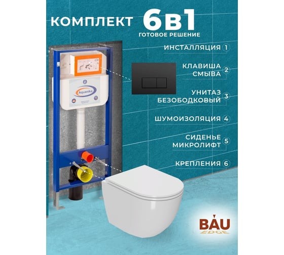 Комплект BAU 6 в 1: инсталляция BAU Aquanika, унитаз подвесной безободковый вихревой Bau Dream Hurricane, быстросъемное сиденье дюропласт микролифт, прямоугольная черная матовая клавиша Bauedge 10.702.450.00.00-01.02.01-BL0001-HQ2
