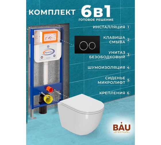 Комплект 6 в 1 Bauedge BAU инсталляция BAU Aquanika, унитаз подвесной безободковый вихревой Bau Dream Hurricane, сиденье дюропласт микролифт, круглая черная матовая клавиша  10.702.450.00.00-01.02.02202-BL0001-HQ2