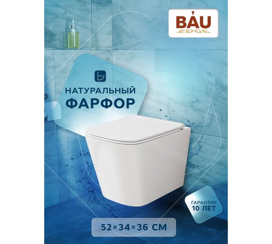 Подвесной безободковый унитаз Bauedge Bau Stil PRO, быстросъемное тонкое сиденье дюропласт микролифт NS0001-PRO