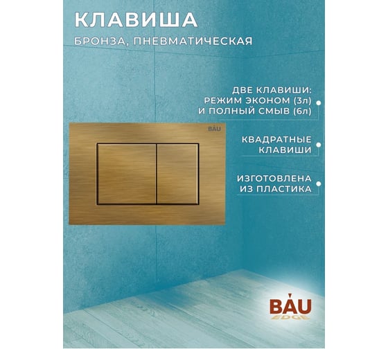 Комплект Bauedge BAU 6 в 1: инсталляция BAU PRO, унитаз подвесной безободковый Bau Dream PRO-2, сиденье быстросъемное микролифт, клавиша BAU Stil, бронза Q111300-NL0002-PRO-Q00012