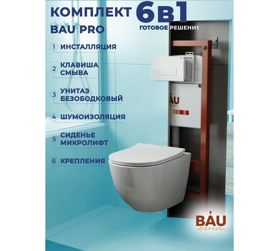 Комплект Bauedge BAU 6 в 1: инсталляция BAU PRO, унитаз подвесной безободковый Bau Dream PRO-2, сиденье быстросъемное микролифт, клавиша BAU Hotel, белый глянец Q111300-NL0002-PRO-Q00006