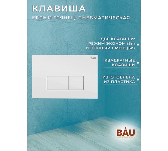 Комплект Bauedge BAU 6 в 1: инсталляция BAU PRO, унитаз подвесной безободковый Bau Dream PRO-2, сиденье быстросъемное микролифт, клавиша BAU Hotel, белый глянец Q111300-NL0002-PRO-Q00006