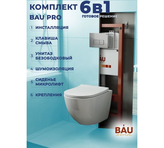 Комплект Bauedge BAU 6 в 1: инсталляция BAU PRO, унитаз подвесной безободковый Bau Dream PRO-2, сиденье быстросъемное микролифт, клавиша BAU Hotel, хром Q111300-NL0002-PRO-Q00007