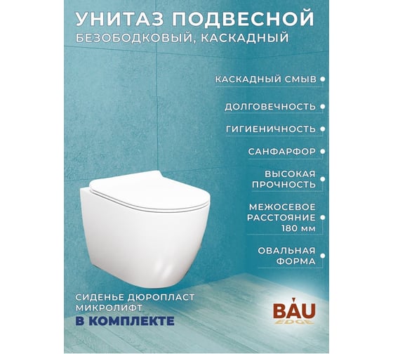 Комплект Bauedge BAU 6 в 1: инсталляция BAU PRO, унитаз подвесной безободковый Bau Dream PRO-2, сиденье быстросъемное микролифт, клавиша BAU Hotel, хром Q111300-NL0002-PRO-Q00007