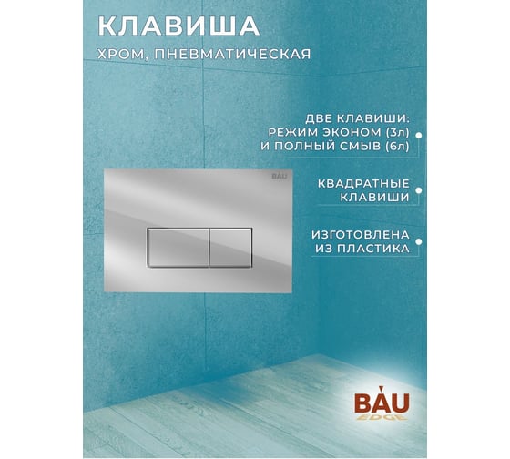 Комплект Bauedge BAU 6 в 1: инсталляция BAU PRO, унитаз подвесной безободковый Bau Dream PRO-2, сиденье быстросъемное микролифт, клавиша BAU Hotel, хром Q111300-NL0002-PRO-Q00007