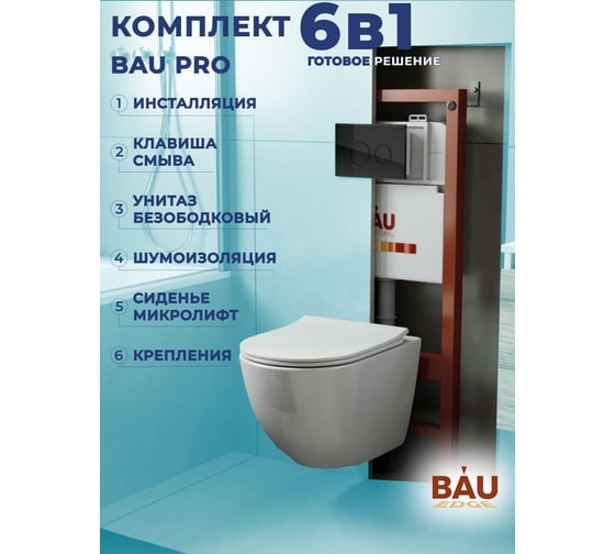 Комплект Bauedge BAU 6 в 1: инсталляция BAU PRO, унитаз подвесной безободковый Bau Dream PRO-2, сиденье быстросъемное микролифт, клавиша из стекла BAU Dream, черная Q111300-NL0002-PRO-Q00011
