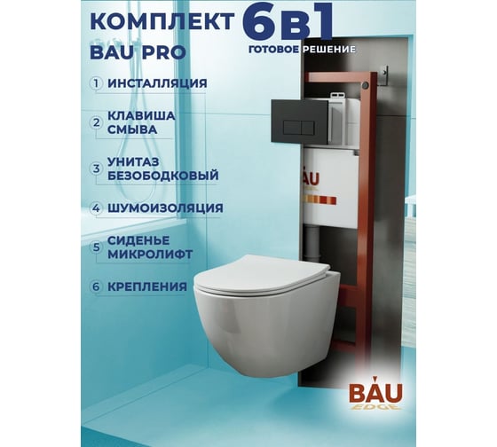 Комплект Bauedge BAU 6 в 1: инсталляция BAU PRO, унитаз подвесной безободковый Bau Dream PRO-2, сиденье быстросъемное микролифт, клавиша BAU Hotel, черный матовый Q111300-NL0002-PRO-Q00008