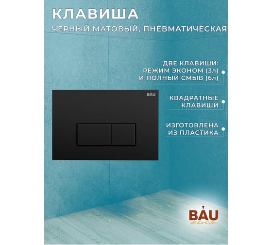 Комплект Bauedge BAU 6 в 1: инсталляция BAU PRO, унитаз подвесной безободковый Bau Dream PRO-2, сиденье быстросъемное микролифт, клавиша BAU Hotel, черный матовый Q111300-NL0002-PRO-Q00008