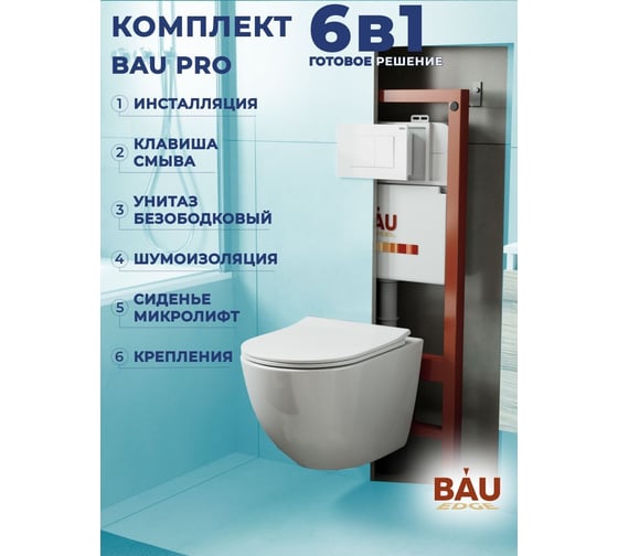 Комплект Bauedge BAU 6 в 1: инсталляция BAU PRO, унитаз подвесной безободковый Bau Dream PRO-2, сиденье быстросъемное микролифт, клавиша BAU Stil, белый глянец Q111300-NL0002-PRO-Q00001