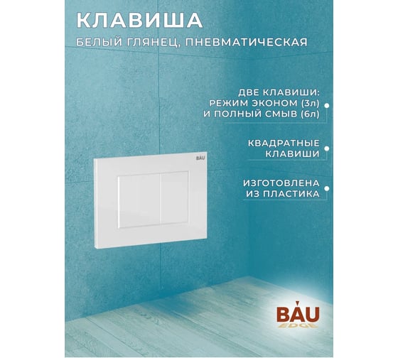 Комплект Bauedge BAU 6 в 1: инсталляция BAU PRO, унитаз подвесной безободковый Bau Dream PRO-2, сиденье быстросъемное микролифт, клавиша BAU Stil, белый глянец Q111300-NL0002-PRO-Q00001
