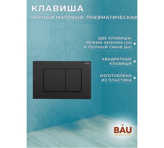 Комплект Bauedge BAU 6 в 1: инсталляция BAU PRO, унитаз подвесной безободковый Bau Dream PRO-2, сиденье быстросъемное микролифт, клавиша BAU Stil, черный матовый Q111300-NL0002-PRO-Q00003