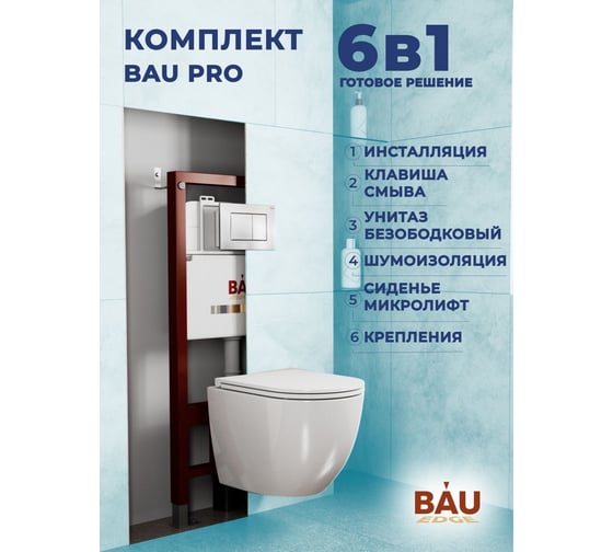 Комплект Bauedge BAU 6 в 1: инсталляция BAU PRO, унитаз подвесной безободковый Bau Dream PRO-2, сиденье быстросъемное микролифт, клавиша BAU Stil, хром Q111300-NL0002-PRO-Q00002