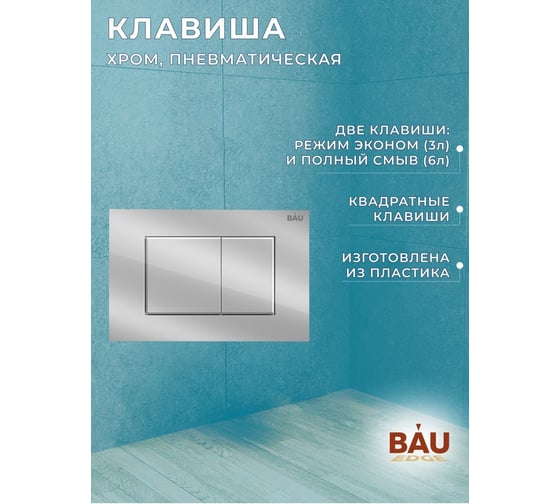 Комплект Bauedge BAU 6 в 1: инсталляция BAU PRO, унитаз подвесной безободковый Bau Dream PRO-2, сиденье быстросъемное микролифт, клавиша BAU Stil, хром Q111300-NL0002-PRO-Q00002