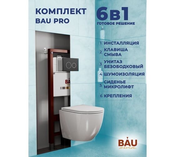 Комплект Bauedge BAU 6 в 1: инсталляция BAU PRO, унитаз подвесной торнадо Bau Dream Hurricane-3, сиденье дюропласт микролифт, клавиша BAU Dream, черный матовый Q111300-BL0001-HQ3-Q00005