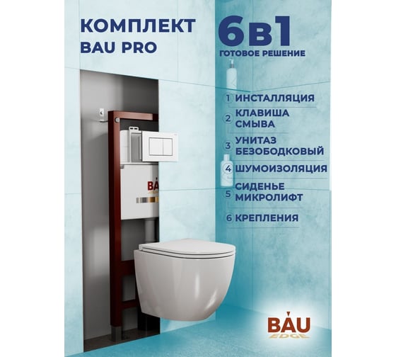 Комплект Bauedge BAU 6 в 1: инсталляция BAU PRO, унитаз подвесной торнадо Bau Dream Hurricane-3, сиденье дюропласт микролифт, клавиша BAU Stil, белый глянец Q111300-BL0001-HQ3-Q00001