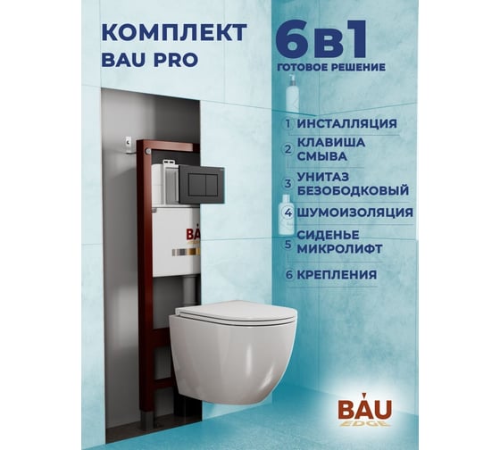 Комплект Bauedge BAU 6 в 1: инсталляция BAU PRO, унитаз подвесной торнадо Bau Dream Hurricane-3, сиденье дюропласт микролифт, клавиша BAU Stil, черный матовый Q111300-BL0001-HQ3-Q00003