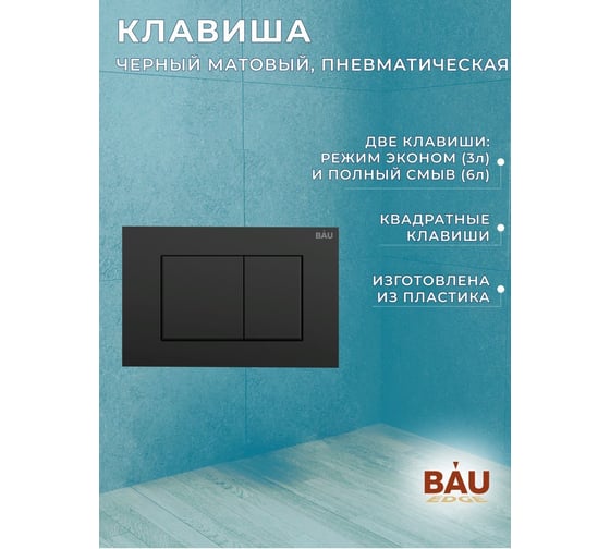 Комплект Bauedge BAU 6 в 1: инсталляция BAU PRO, унитаз подвесной торнадо Bau Dream Hurricane-3, сиденье дюропласт микролифт, клавиша BAU Stil, черный матовый Q111300-BL0001-HQ3-Q00003