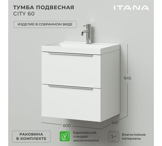 Тумба с раковиной ИТАНА подвесная city 60 600x447x645 белый глянец 4657792959601