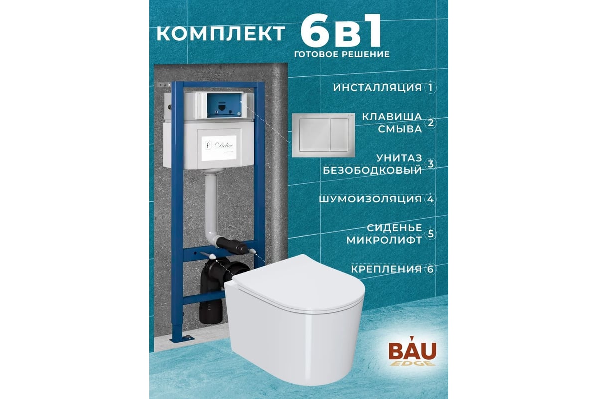 Bau 6 в 1. Комплект bau 6 в 1 инсталляция bau ideal,унитаз bau.