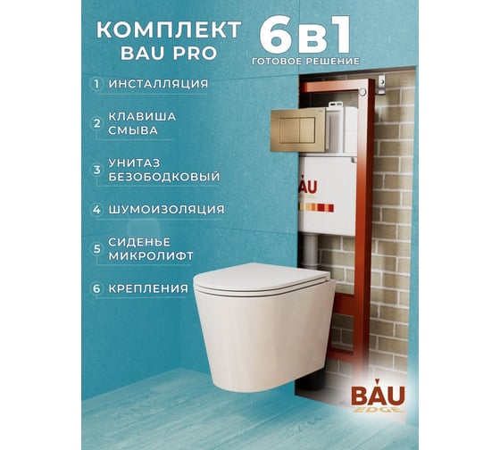 Комплект Bauedge BAU 6 в 1: инсталляция BAU PRO, унитаз подвесной торнадо Bau Nimb Hurricane-2, сиденье дюропласт микролифт, клавиша BAU Stil, бронза Q111300-BK0001-HQ2-Q00012