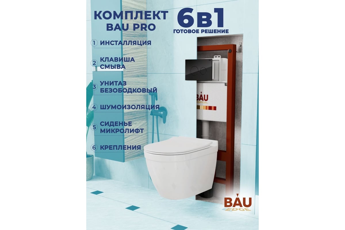 Bau 6 в 1. Комплект bau 6 в 1 инсталляция bau ideal,унитаз bau. инсталляция bau фото. baus pro.