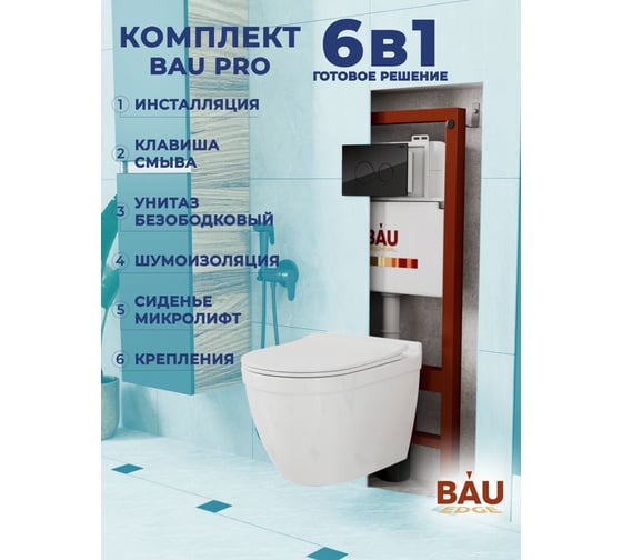 Комплект Bauedge BAU 6 в 1: инсталляция BAU PRO, унитаз подвесной безободковый Bau Mif PRO, сиденье быстросъемное микролифт, клавиша из стекла BAU Dream, черная Q111300-NT0002-PRO-Q00011