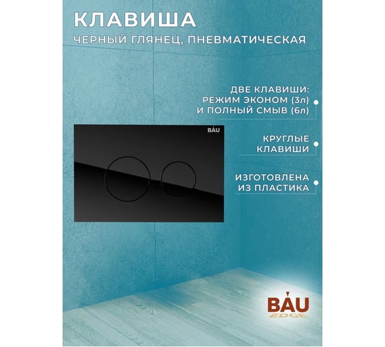Комплект Bauedge BAU 6 в 1: инсталляция BAU PRO, унитаз подвесной безободковый Bau Mif PRO, сиденье быстросъемное микролифт, клавиша из стекла BAU Dream, черная Q111300-NT0002-PRO-Q00011