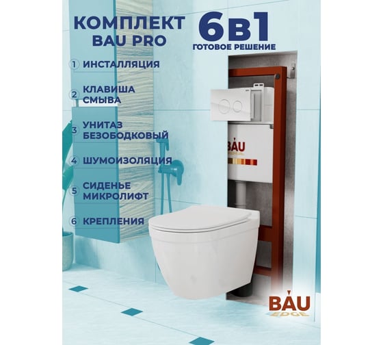 Комплект Bauedge BAU 6 в 1: инсталляция BAU PRO, унитаз подвесной безободковый Bau Mif PRO, сиденье быстросъемное микролифт, клавиша из стекла BAU Dream, белая Q111300-NT0002-PRO-Q00010