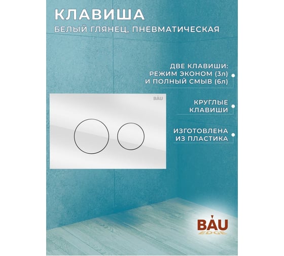 Комплект Bauedge BAU 6 в 1: инсталляция BAU PRO, унитаз подвесной безободковый Bau Mif PRO, сиденье быстросъемное микролифт, клавиша из стекла BAU Dream, белая Q111300-NT0002-PRO-Q00010