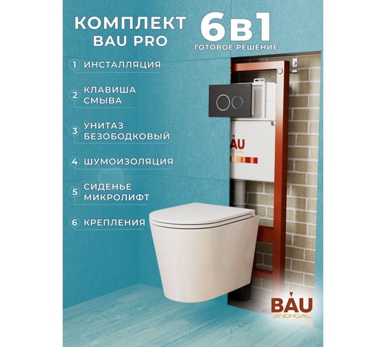 Комплект Bauedge BAU 6 в 1: инсталляция BAU PRO, унитаз подвесной торнадо Bau Nimb Hurricane-2, сиденье дюропласт микролифт, клавиша BAU Dream, черный матовый Q111300-BK0001-HQ2-Q00005