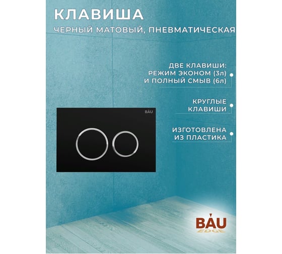 Комплект Bauedge BAU 6 в 1: инсталляция BAU PRO, унитаз подвесной торнадо Bau Nimb Hurricane-2, сиденье дюропласт микролифт, клавиша BAU Dream, черный матовый Q111300-BK0001-HQ2-Q00005