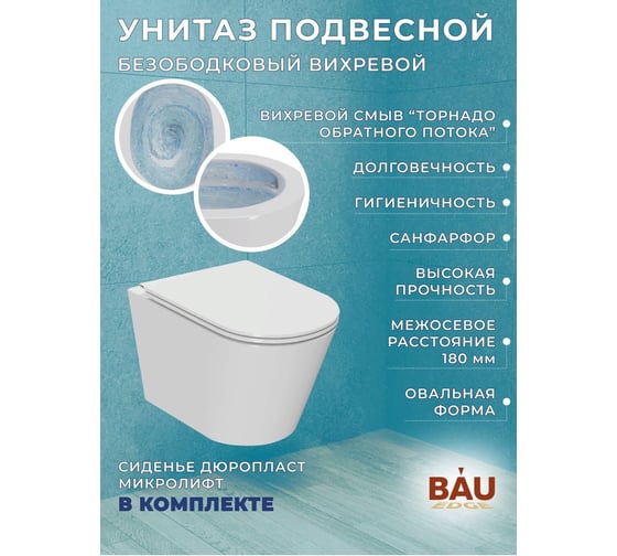 Комплект Bauedge BAU 6 в 1: инсталляция BAU PRO, унитаз подвесной торнадо Bau Nimb Hurricane-2, сиденье дюропласт микролифт, клавиша BAU Dream, хром Q111300-BK0001-HQ2-Q00004