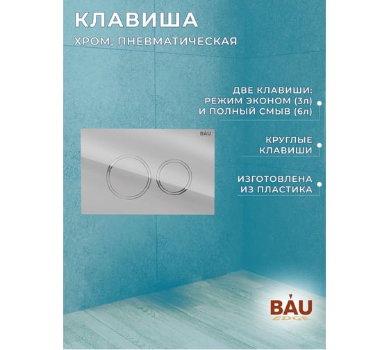 Комплект Bauedge BAU 6 в 1: инсталляция BAU PRO, унитаз подвесной торнадо Bau Nimb Hurricane-2, сиденье дюропласт микролифт, клавиша BAU Dream, хром Q111300-BK0001-HQ2-Q00004