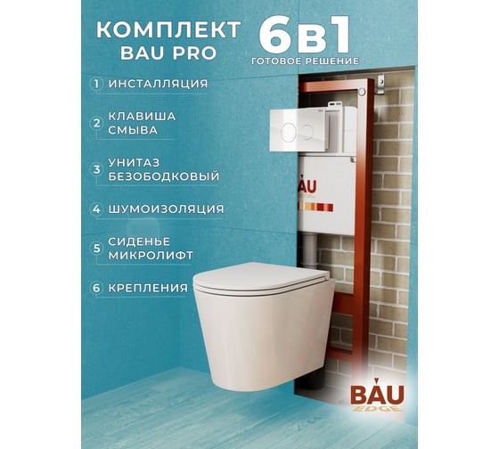 Комплект Bauedge BAU 6 в 1: инсталляция BAU PRO, унитаз подвесной торнадо Bau Nimb Hurricane-3, сиденье дюропласт микролифт, клавиша из стекла BAU Dream, белая Q111300-BK0001-HQ3-Q00010
