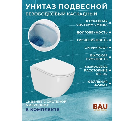 Комплект Bauedge BAU 6 в 1: инсталляция Delice с клавишей, унитаз безободковый BAU Dream, сиденье быстросъемное микролифт, шумоизоляция BL0001-DLR_000003