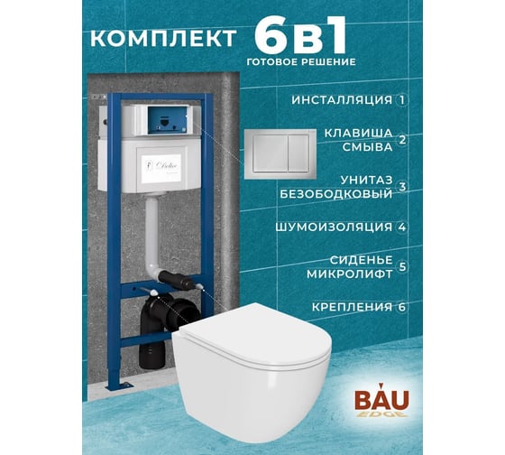 Комплект Bauedge BAU 6 в 1: инсталляция Delice с клавишей, унитаз безободковый BAU Dream, сиденье быстросъемное микролифт, шумоизоляция BL0001-DLR_000002